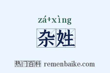杂姓是什么意思的图片